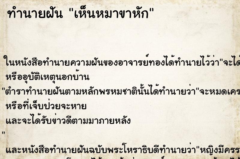 ทำนายฝัน เห็นหมาขาหัก ทำนายฝัน เห็นหมาขาหัก