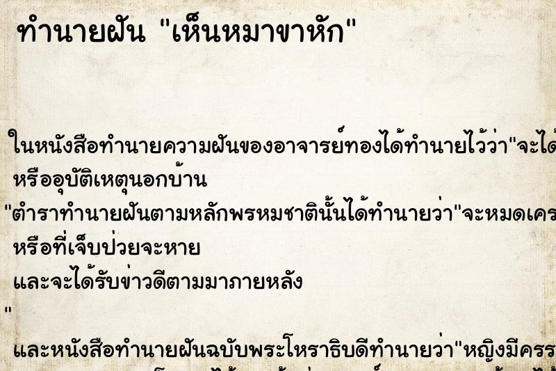 ทำนายฝัน เห็นหมาขาหัก ตำราโบราณ แม่นที่สุดในโลก