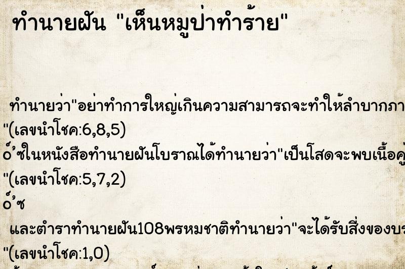 ทำนายฝัน เห็นหมูป่าทำร้าย