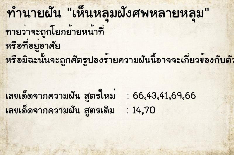 ทำนายฝันทำนายฝันเห็นหลุมฝังศพหลายหลุม