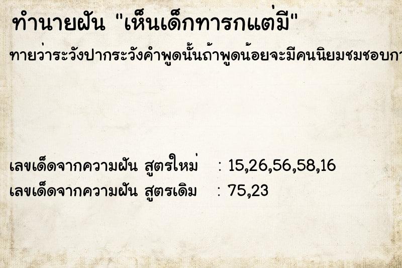 ทำนายฝัน เห็นเด็กทารกแต่มี ทำนายฝัน เห็นเด็กทารกแต่มี