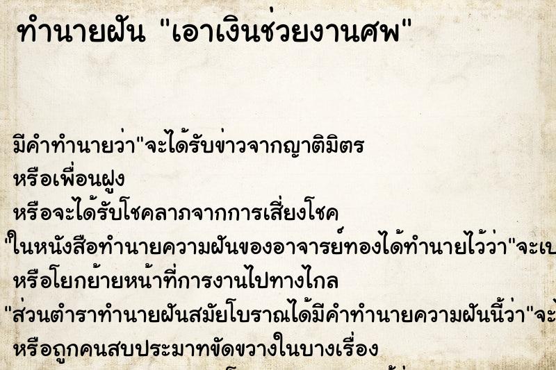 ทำนายฝัน เอาเงินช่วยงานศพ ตำราโบราณ แม่นที่สุดในโลก