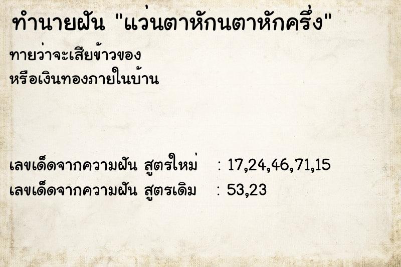 ทำนายฝันทำนายฝันแว่นตาหักนตาหักครึ่ง