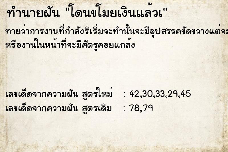 ทำนายฝันโดนขโมยเงินแล้วà ทำนายฝันทำนายฝันโดนขโมยเงินแล้วà