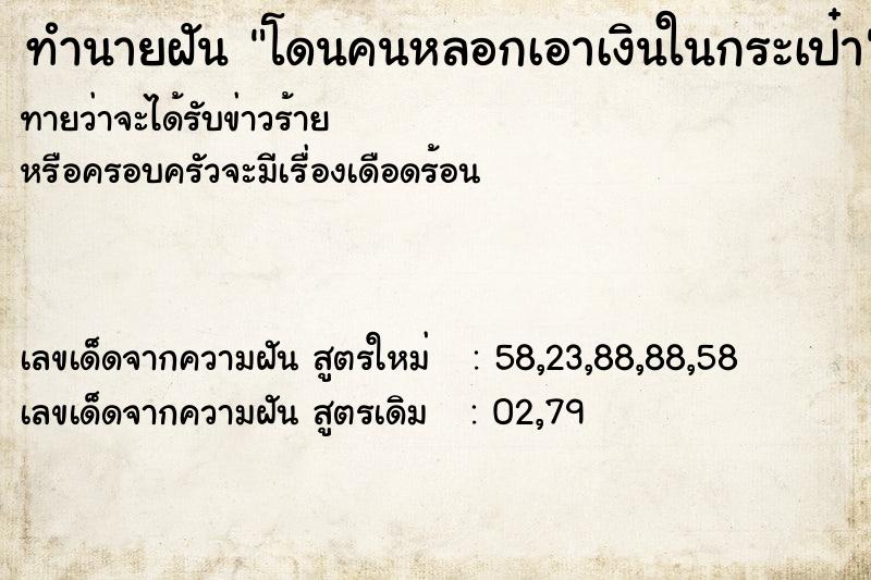 ทำนายฝันทำนายฝันโดนคนหลอกเอาเงินในกระเป๋า