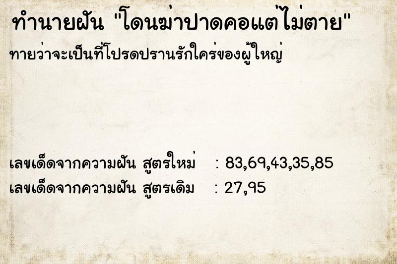 ทำนายฝัน โดนฆ่าปาดคอแต่ไม่ตาย ทำนายฝัน โดนฆ่าปาดคอแต่ไม่ตาย