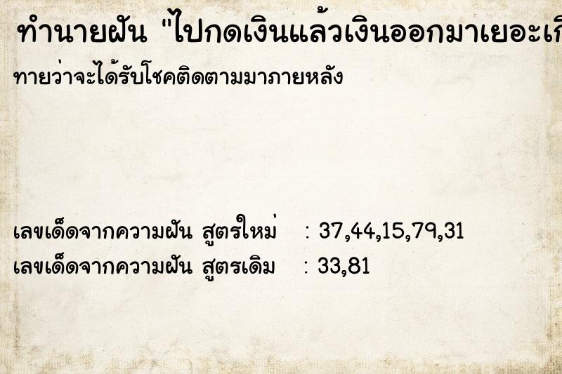 ทำนายฝัน ไปกดเงินแล้วเงินออกมาเยอะเกิน