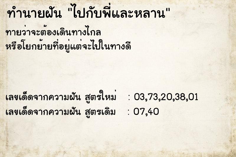 ทำนายฝันทำนายฝันไปกับพี่และหลาน