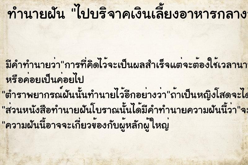 ทำนายฝันทำนายฝันไปบริจาคเงินเลี้ยงอาหารกลางวันเด็กกำพร้า