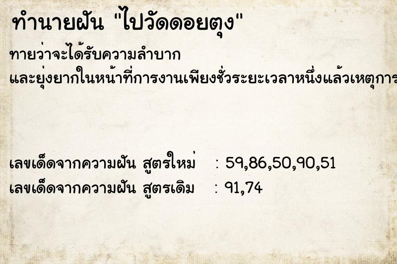 ทำนายฝันทำนายฝันไปวัดดอยตุง