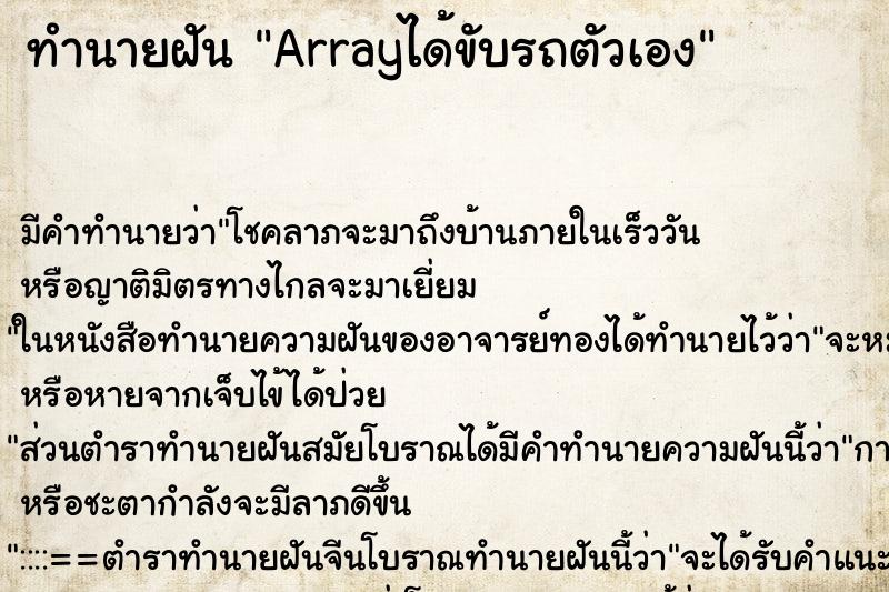ทำนายฝันArrayได้ขับรถตัวเอง ทำนายฝันทำนายฝันArrayได้ขับรถตัวเอง