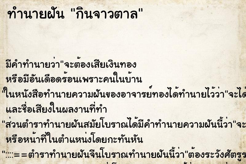 ทำนายฝัน กินจาวตาล