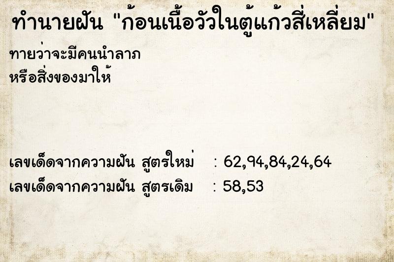 ทำนายฝัน ก้อนเนื้อวัวในตู้แก้วสี่เหลี่ยม ทำนายฝัน ก้อนเนื้อวัวในตู้แก้วสี่เหลี่ยม