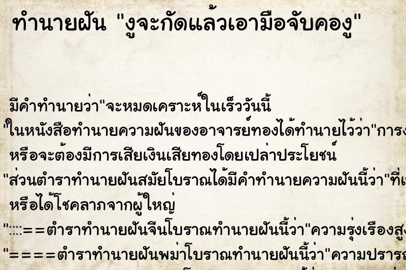 ทำนายฝันทำนายฝันงูจะกัดแล้วเอามือจับคองู