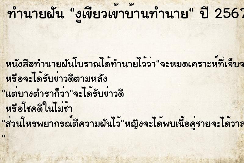 ทำนายฝันงูเขียวเข้าบ้านทำนาย ทำนายฝันทำนายฝันงูเขียวเข้าบ้านทำนาย