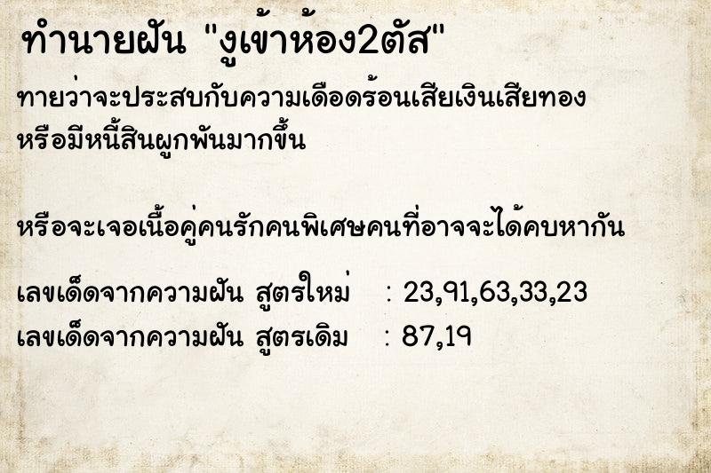 ทำนายฝันทำนายฝันงูเข้าห้อง2ตัส
