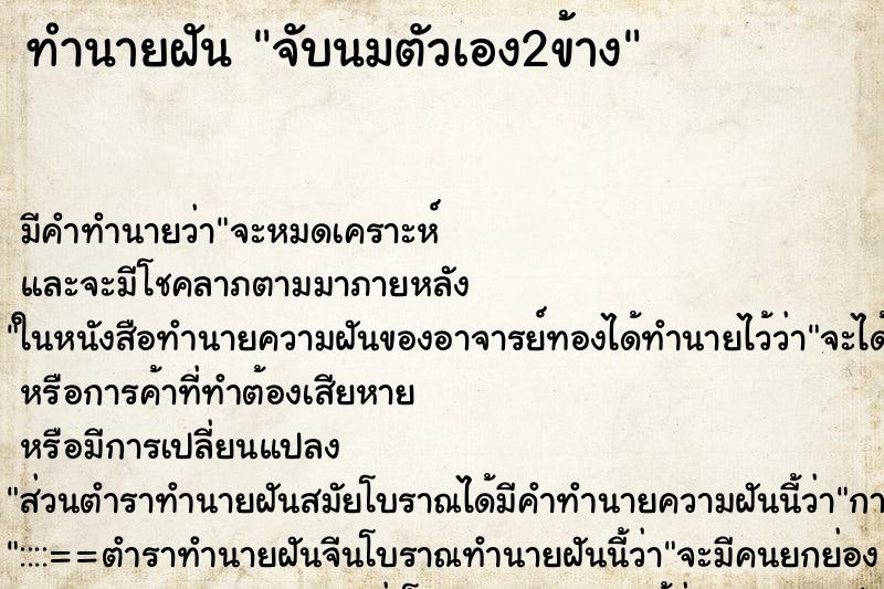 ทำนายฝัน จับนมตัวเอง2ข้าง ทำนายฝัน จับนมตัวเอง2ข้าง