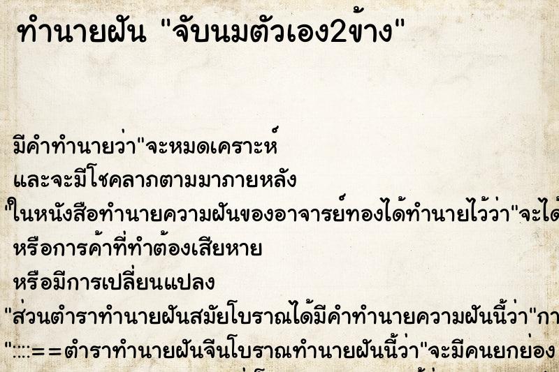 ทำนายฝัน จับนมตัวเอง2ข้าง ตำราโบราณ แม่นที่สุดในโลก