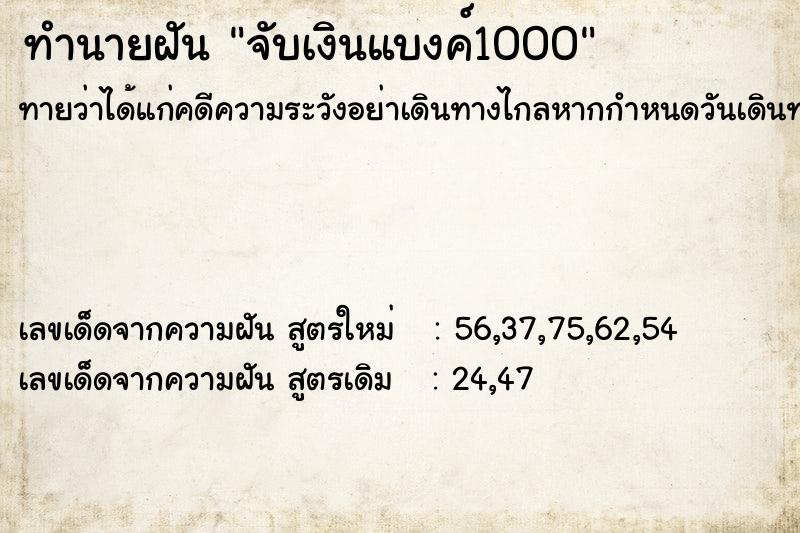 ทำนายฝันทำนายฝันจับเงินแบงค์1000