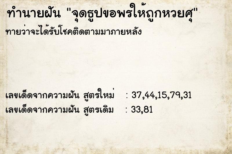 ทำนายฝันจุดธูปขอพรให้ถูกหวยศุ ทำนายฝันทำนายฝันจุดธูปขอพรให้ถูกหวยศุ