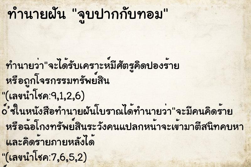 ทำนายฝัน จูบปากกับทอม