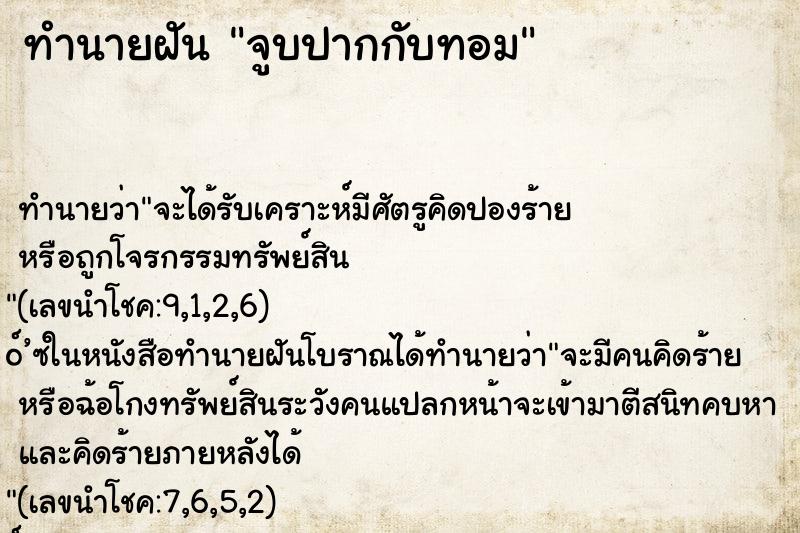 ทำนายฝัน จูบปากกับทอม ตำราโบราณ แม่นที่สุดในโลก