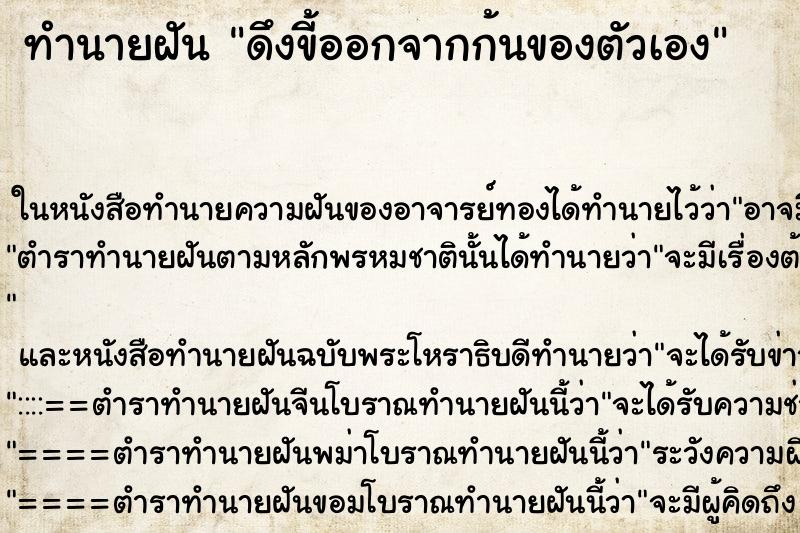 ทำนายฝัน ดึงขี้ออกจากก้นของตัวเอง ทำนายฝัน ดึงขี้ออกจากก้นของตัวเอง
