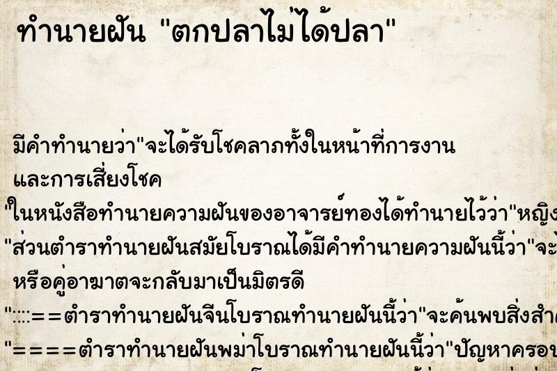 ทำนายฝัน ตกปลาไม่ได้ปลา ทำนายฝัน ตกปลาไม่ได้ปลา