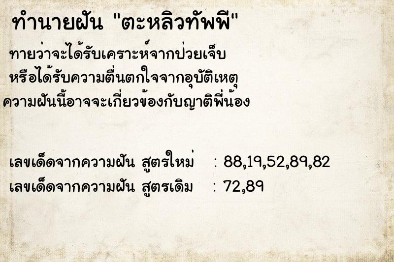 ทำนายฝัน ตะหลิวทัพพี ทำนายฝัน ตะหลิวทัพพี