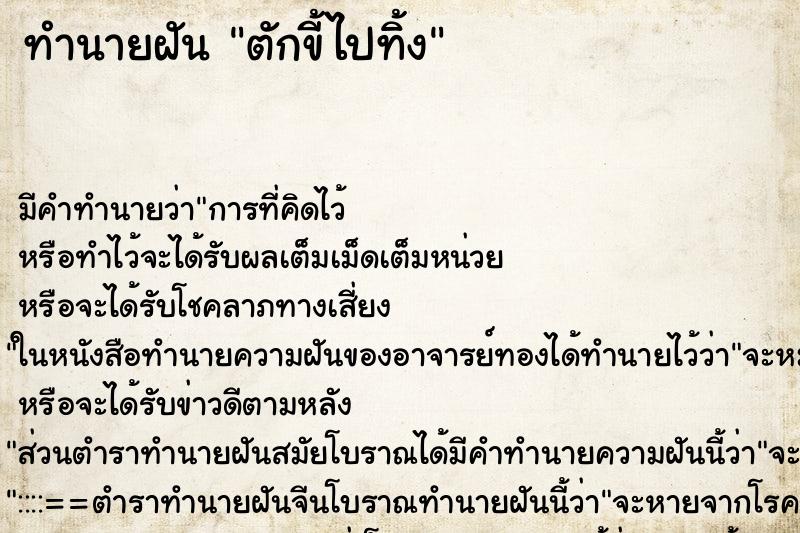 ทำนายฝัน ตักขี้ไปทิ้ง ทำนายฝัน ตักขี้ไปทิ้ง