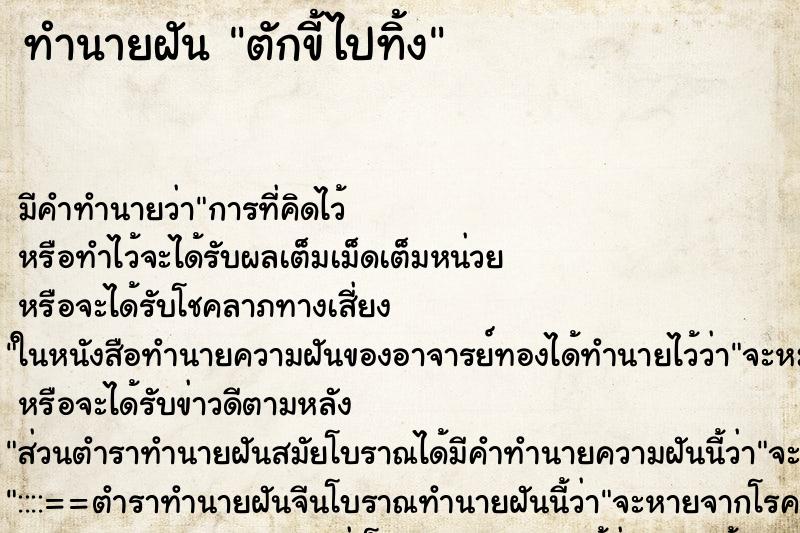 ทำนายฝัน ตักขี้ไปทิ้ง ตำราโบราณ แม่นที่สุดในโลก