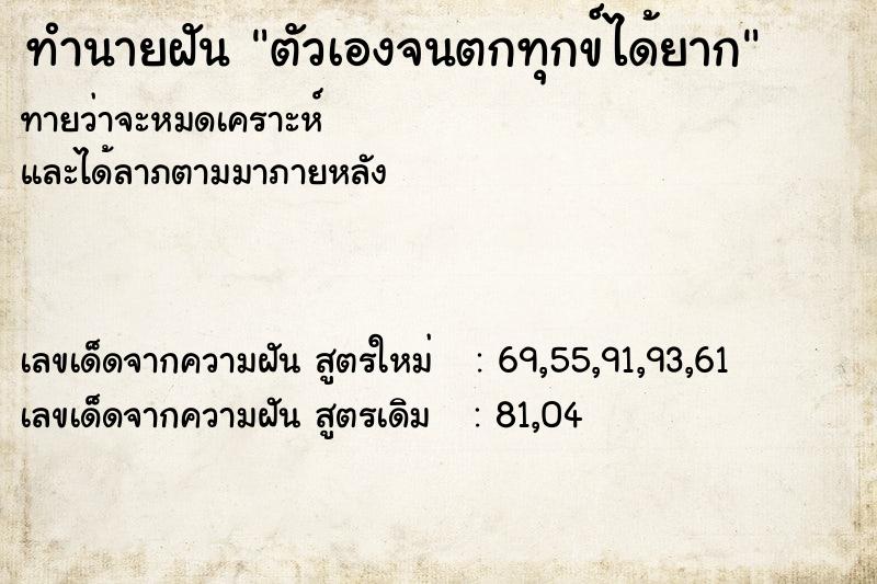 ทำนายฝัน ตัวเองจนตกทุกข์ได้ยาก ทำนายฝัน ตัวเองจนตกทุกข์ได้ยาก
