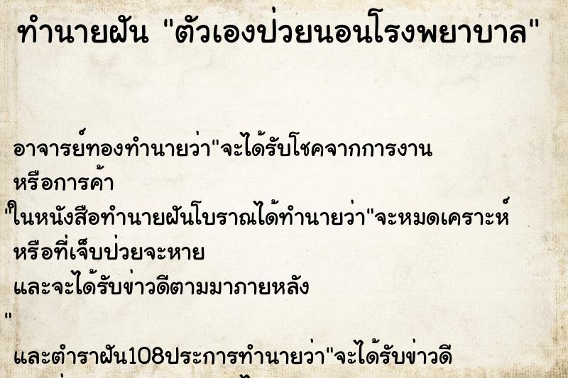 ทำนายฝัน ตัวเองป่วยนอนโรงพยาบาล ตำราโบราณ แม่นที่สุดในโลก