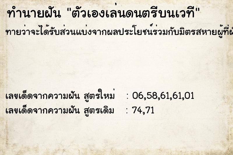 ทำนายฝันทำนายฝันตัวเองเล่นดนตรีบนเวที