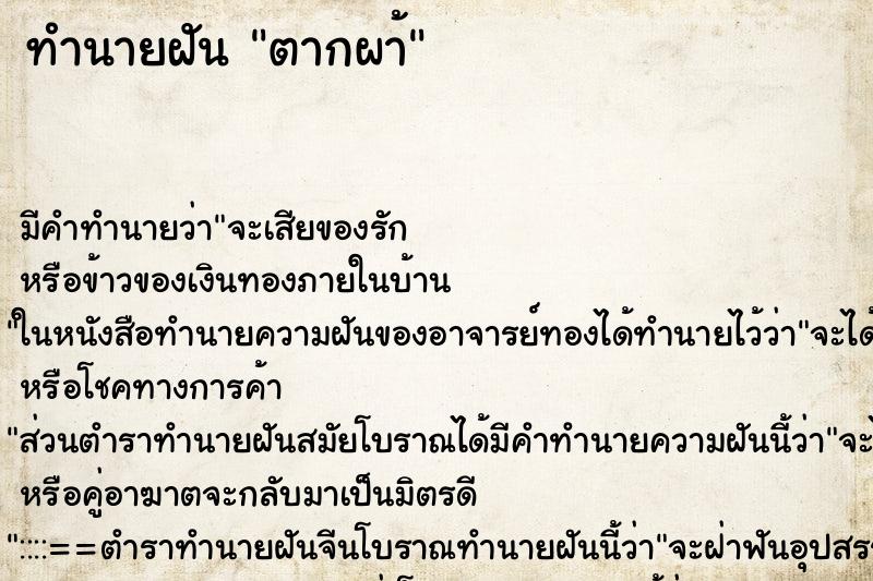 ทำนายฝันตากผา้ ทำนายฝันทำนายฝันตากผา้