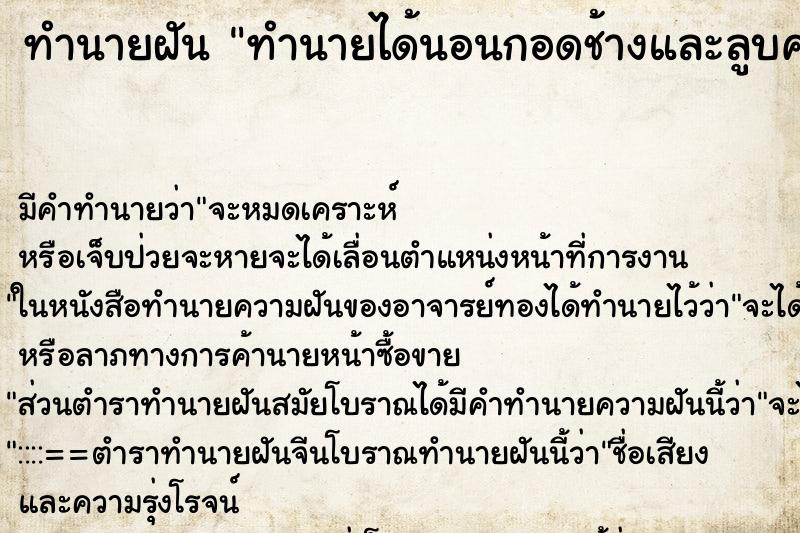 ทำนายฝันทำนายฝันทำนายได้นอนกอดช้างและลูบครำช้างน้อย