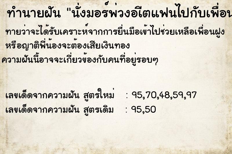 ทำนายฝันทำนายฝันนั่งมอร์พ่วงอเีตแฟนไปกับเพื่อนที่ไม่ได้เจกันนาน