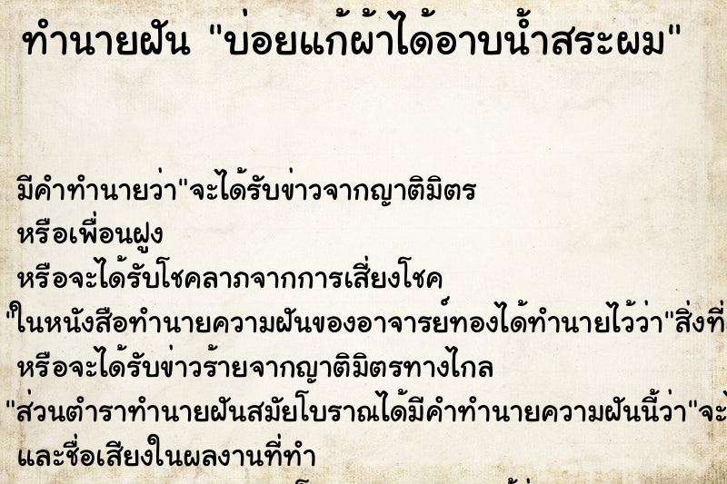 ทำนายฝันทำนายฝันบ่อยแก้ผ้าได้อาบน้ำสระผม