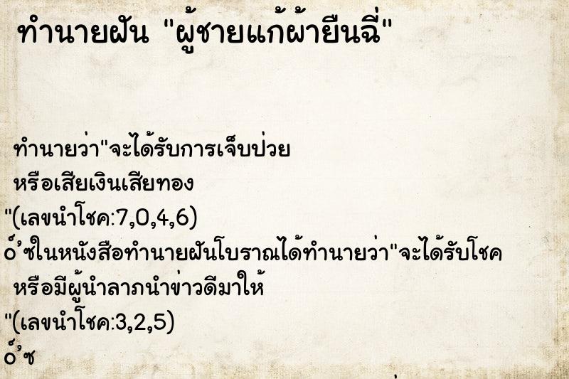 ทำนายฝัน ผู้ชายแก้ผ้ายืนฉี่