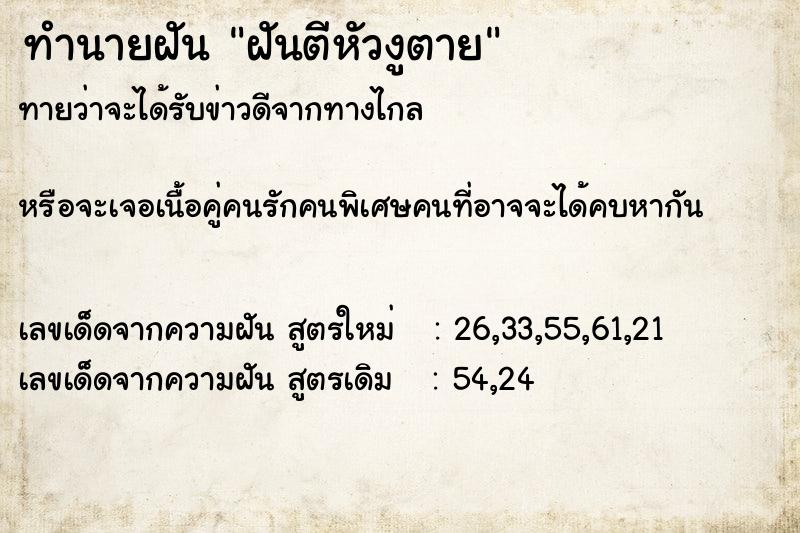 ทำนายฝันทำนายฝันฝันตีหัวงูตาย