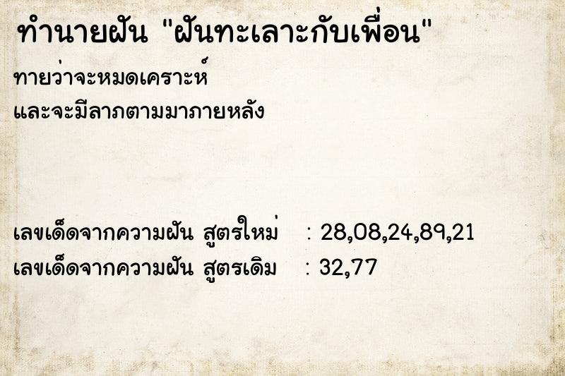 ทำนายฝันทำนายฝันฝันทะเลาะกับเพื่อน