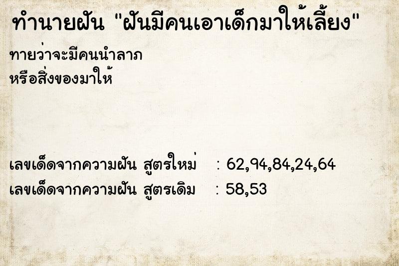 ทำนายฝันฝันมีคนเอาเด็กมาให้เลี้ยง ทำนายฝันทำนายฝันฝันมีคนเอาเด็กมาให้เลี้ยง