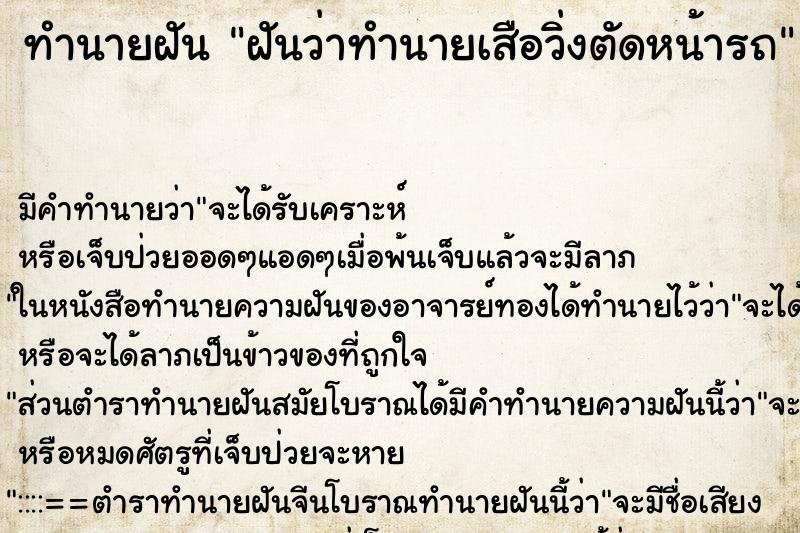 ทำนายฝันฝันว่าทำนายเสือวิ่งตัดหน้ารถ ทำนายฝันทำนายฝันฝันว่าทำนายเสือวิ่งตัดหน้ารถ