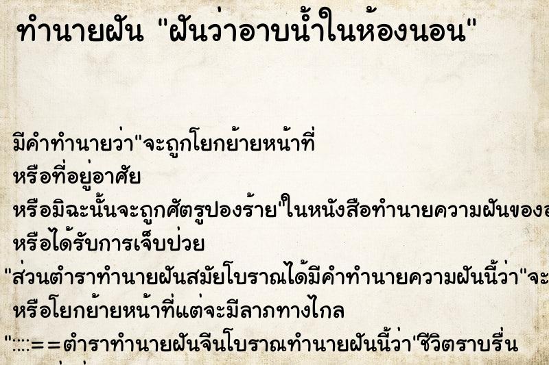 ทำนายฝัน ฝันว่าอาบน้ำในห้องนอน ทำนายฝัน ฝันว่าอาบน้ำในห้องนอน