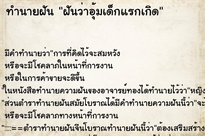 ทำนายฝัน ฝันว่าอุ้มเด็กแรกเกิด ทำนายฝัน ฝันว่าอุ้มเด็กแรกเกิด