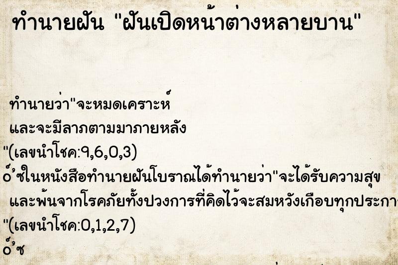 ทำนายฝันฝันเปิดหน้าต่างหลายบาน ทำนายฝันทำนายฝันฝันเปิดหน้าต่างหลายบาน