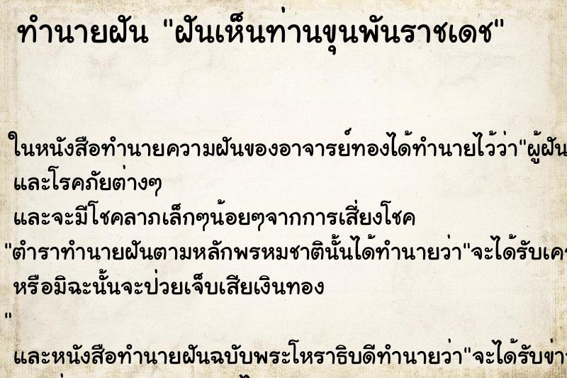 ทำนายฝันทำนายฝันฝันเห็นท่านขุนพันราชเดช