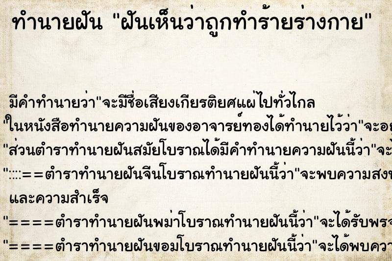ทำนายฝัน ฝันเห็นว่าถูกทำร้ายร่างกาย ทำนายฝัน ฝันเห็นว่าถูกทำร้ายร่างกาย