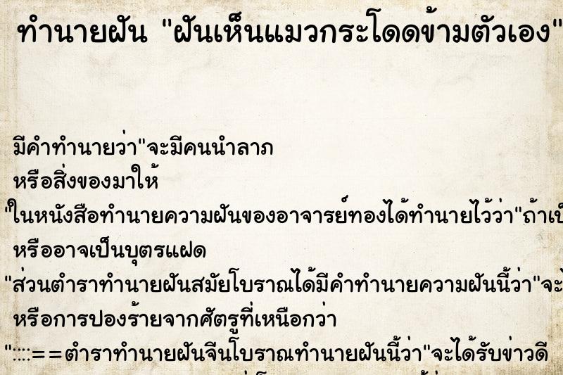 ทำนายฝัน ฝันเห็นแมวกระโดดข้ามตัวเอง ทำนายฝัน ฝันเห็นแมวกระโดดข้ามตัวเอง