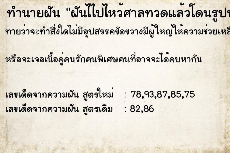 ทำนายฝันทำนายฝันฝันไไปไหว้ศาลทวดแล้วโดนรูปปั้นงูกัดมือ